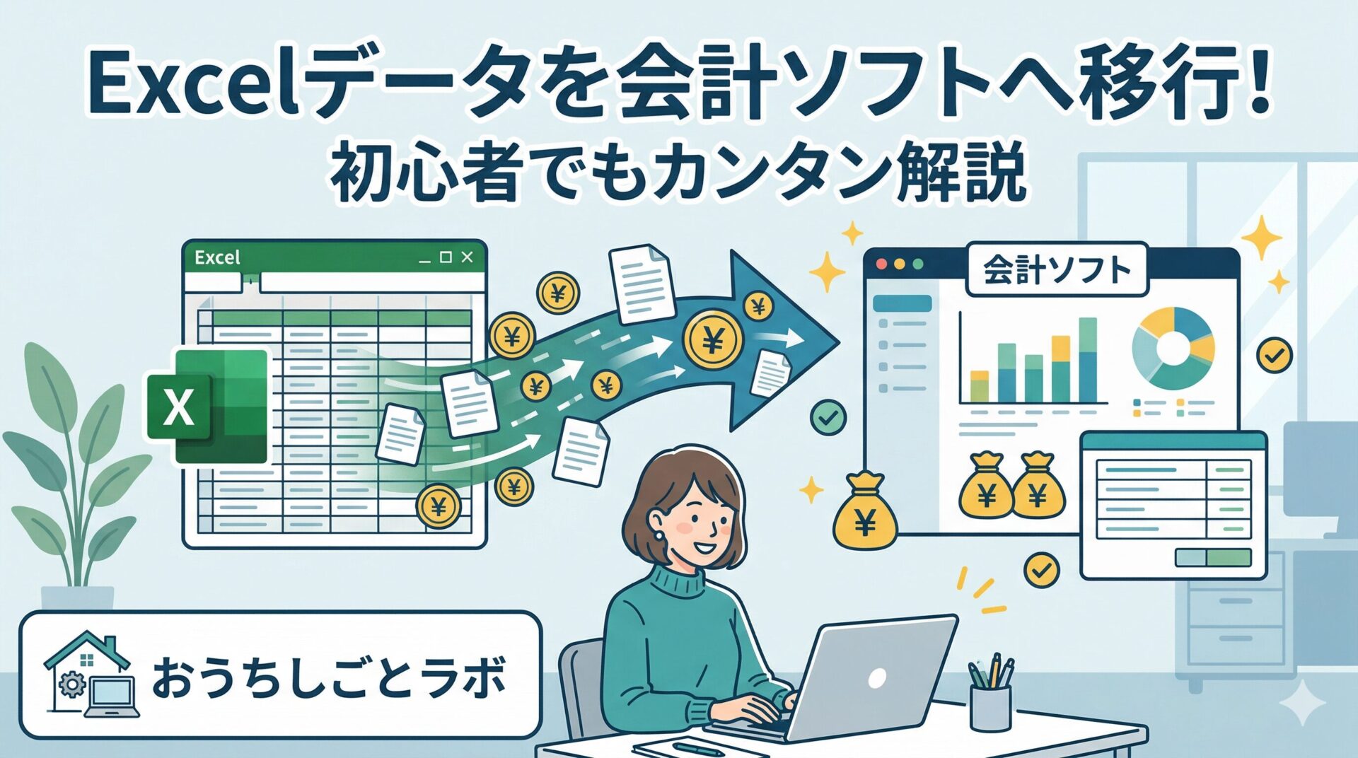 Excel帳簿から青色申告65万円控除へ｜今からでも間に合う会計ソフト移行ガイド