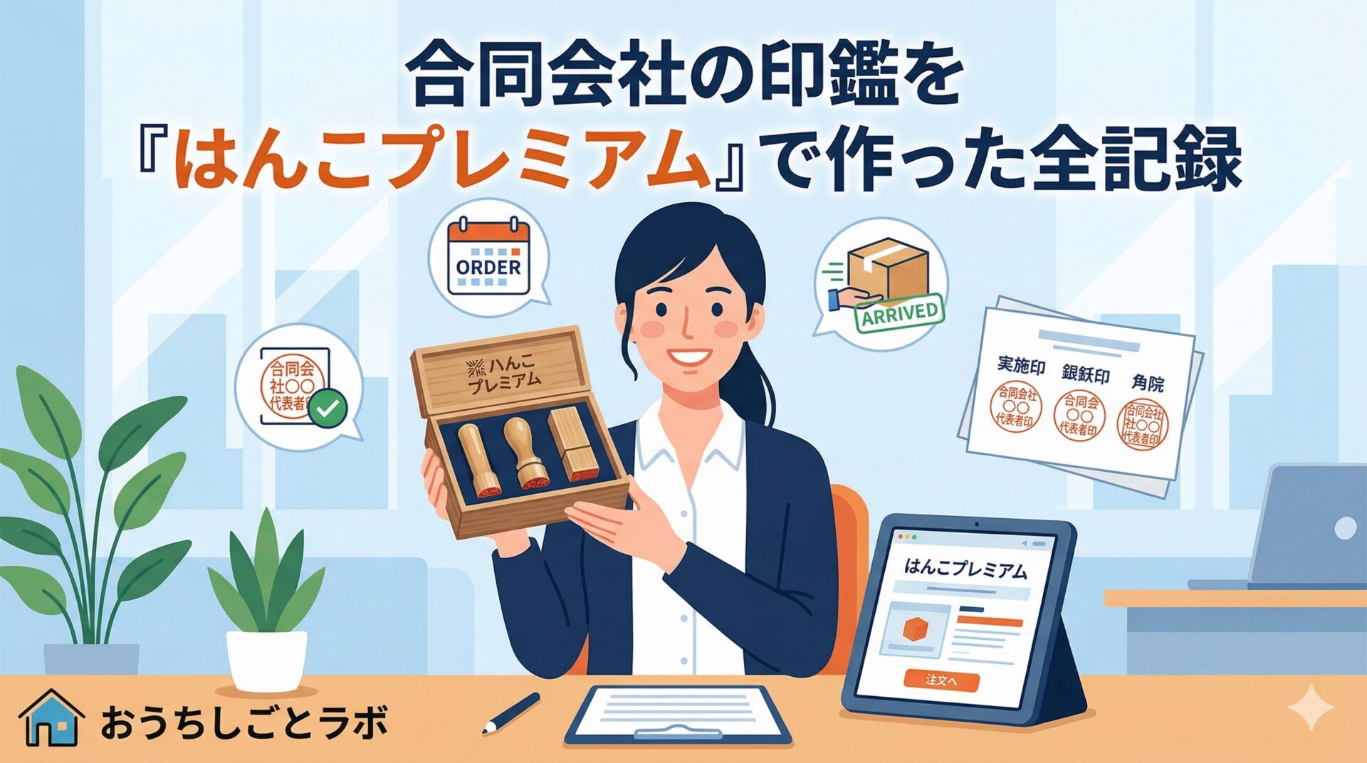 【実録】合同会社の印鑑をはんこプレミアムで作った全記録｜代表社員之印への変更方法も