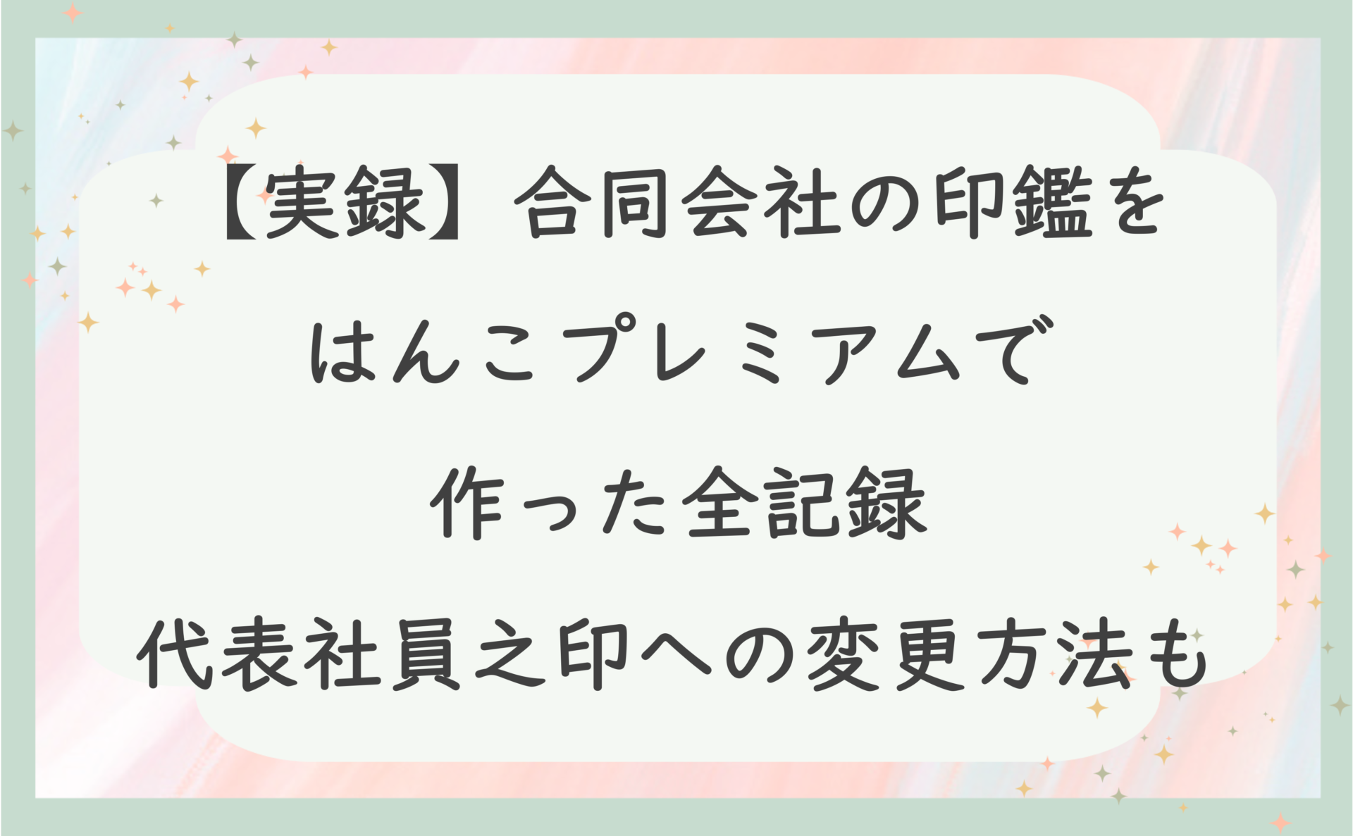 【実録】合同会社の印鑑をはんこプレミアムで作った全記録｜代表社員之印への変更方法も