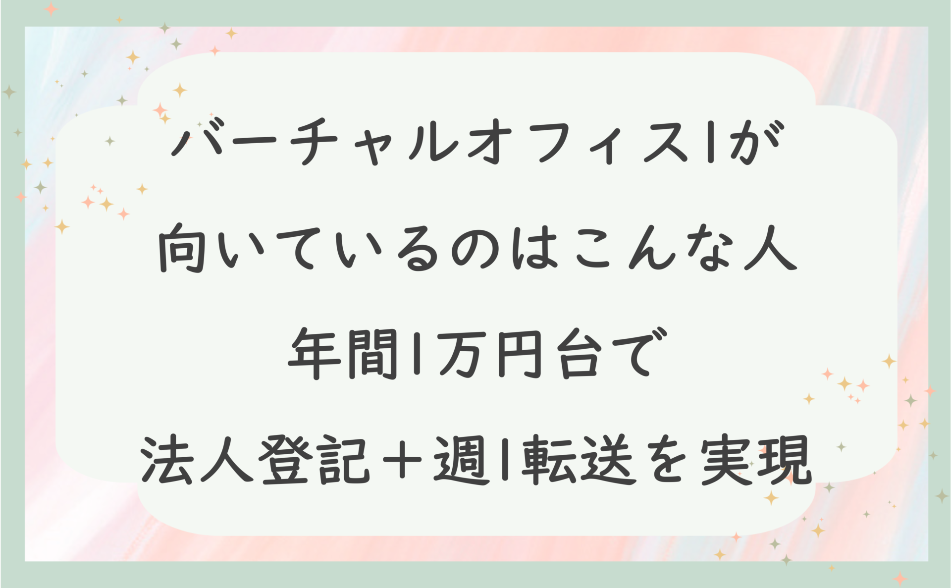 バーチャルオフィス1が向いているのはこんな人│年間1万円台で法人登記＋週1転送を実現