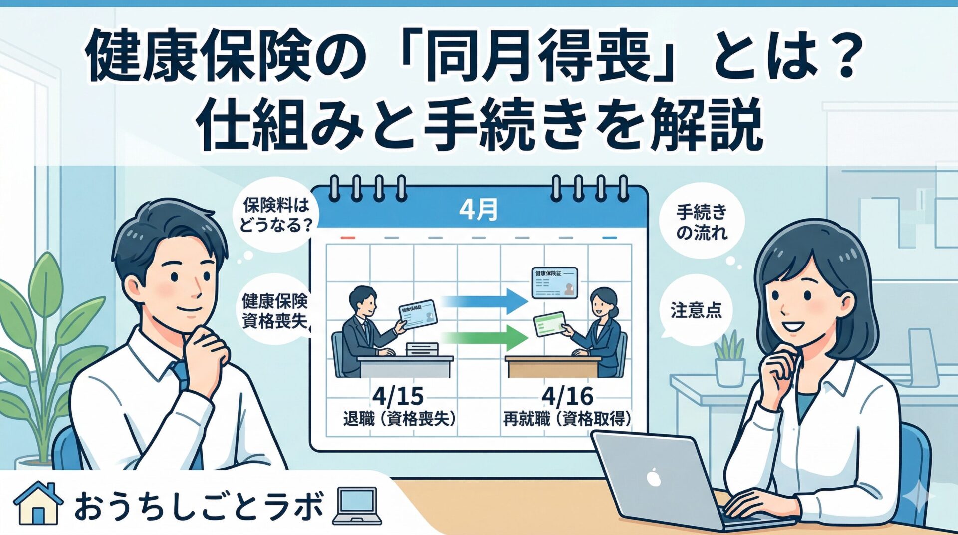 【要注意】会社設立で健康保険料が二重払いに！任意継続と同月得喪の落とし穴