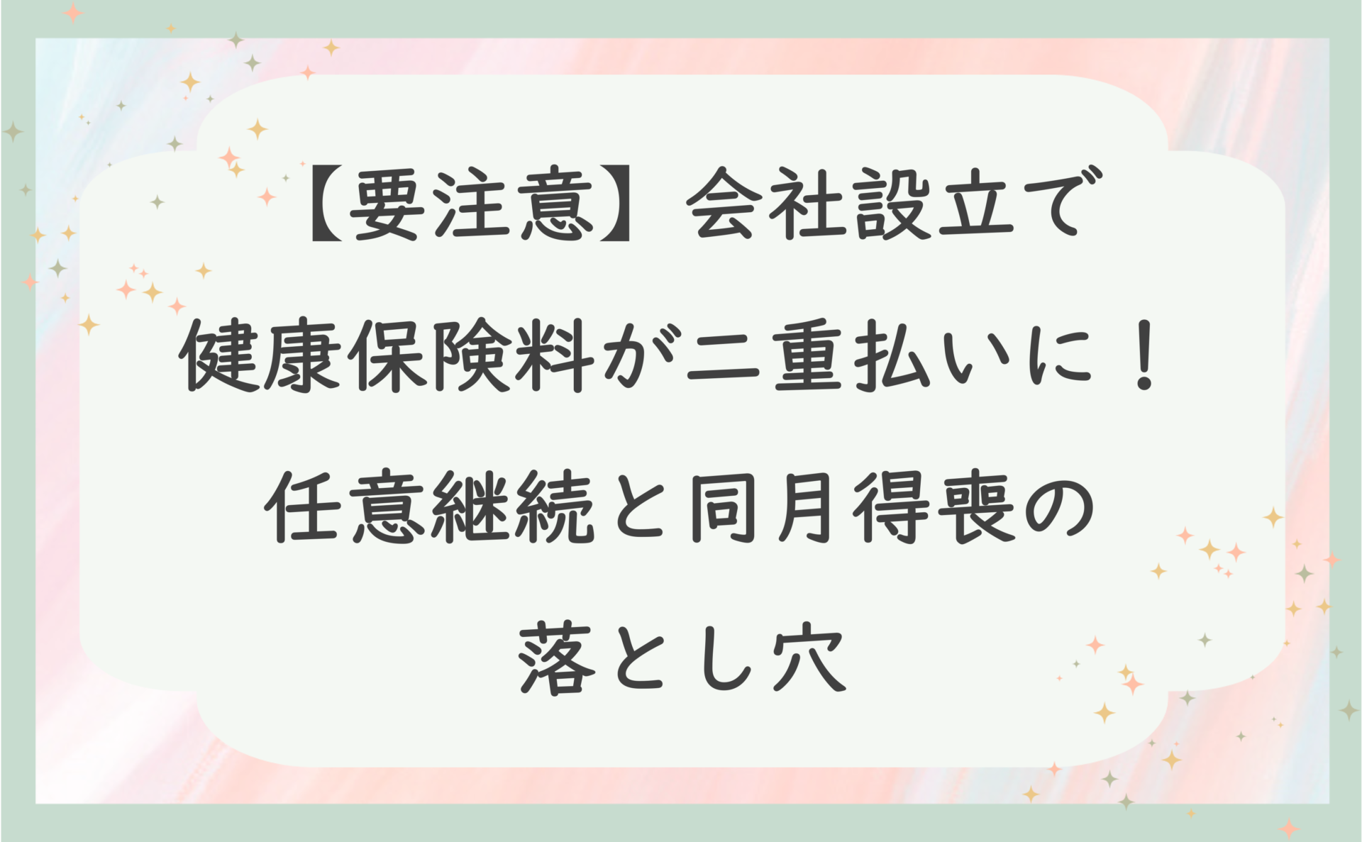 【要注意】会社設立で健康保険料が二重払いに！任意継続と同月得喪の落とし穴