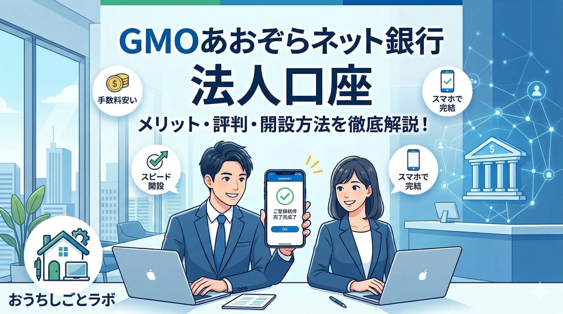 【体験談】GMOあおぞらネット銀行 合同会社での法人口座開設｜マイクロ法人・バーチャルオフィスでも審査通過！