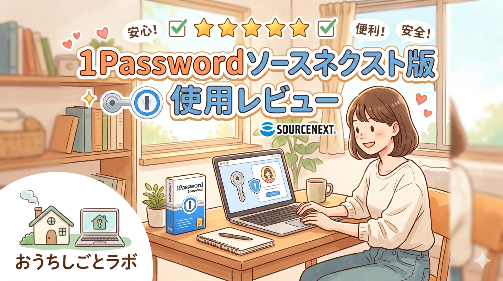 【使用レビュー】1Passwordソースネクスト版は買い？公式サブスクとの違い・コスパを実体験で解説