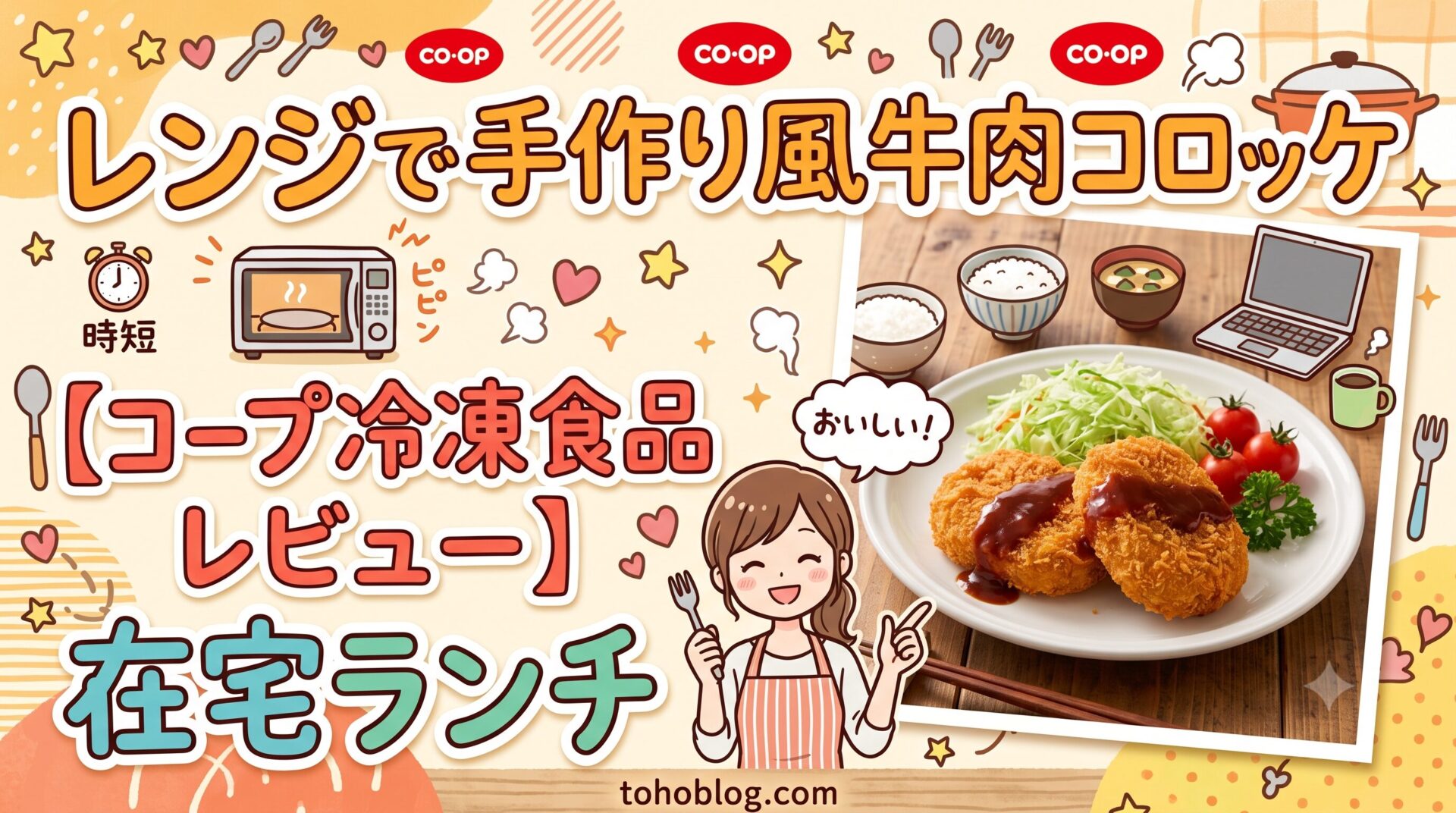 レンジで手作り風牛肉コロッケ【コープ冷凍食品レビュー】ごはんとスープで完成する在宅ランチ