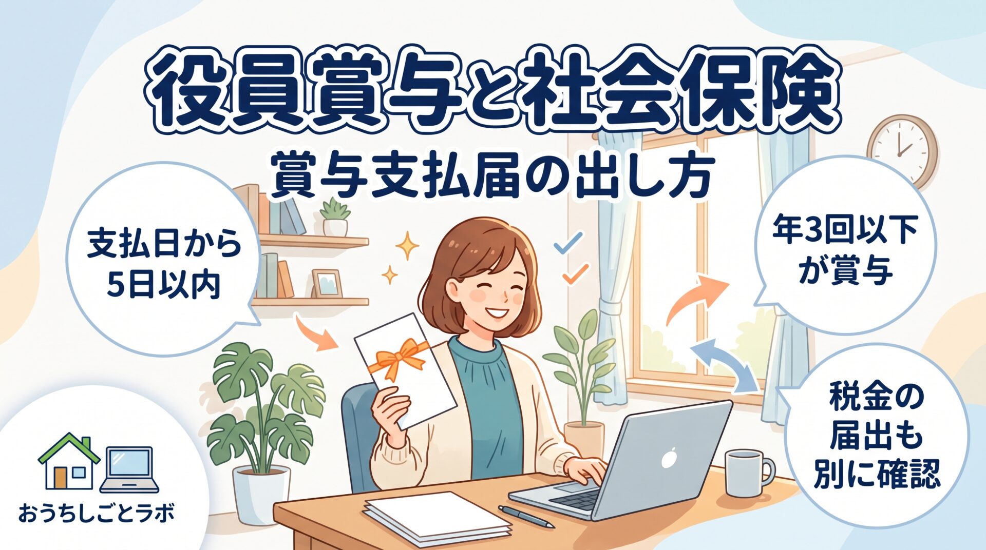 役員賞与と社会保険｜賞与支払届の出し方