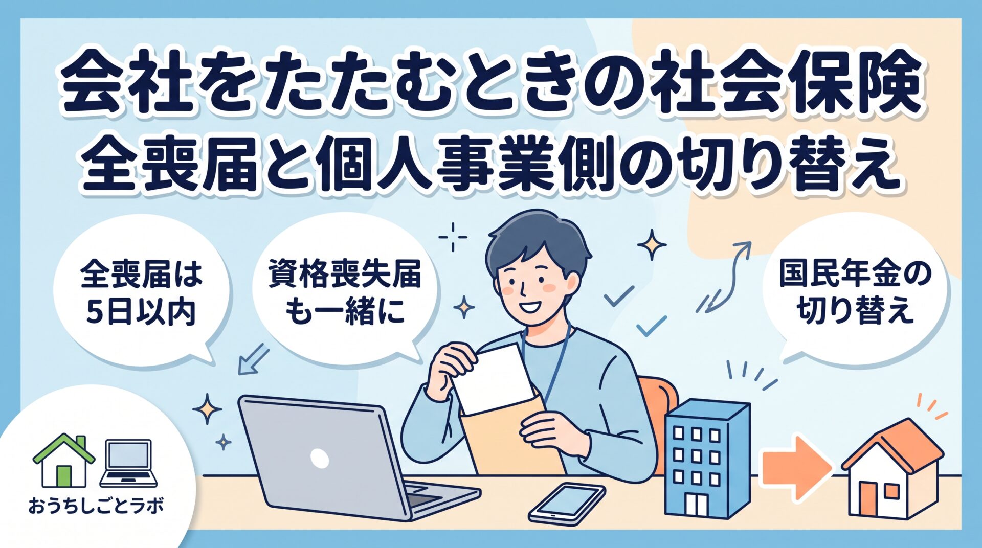 会社をたたむときの社会保険の手続き｜全喪届と個人事業側の切り替え