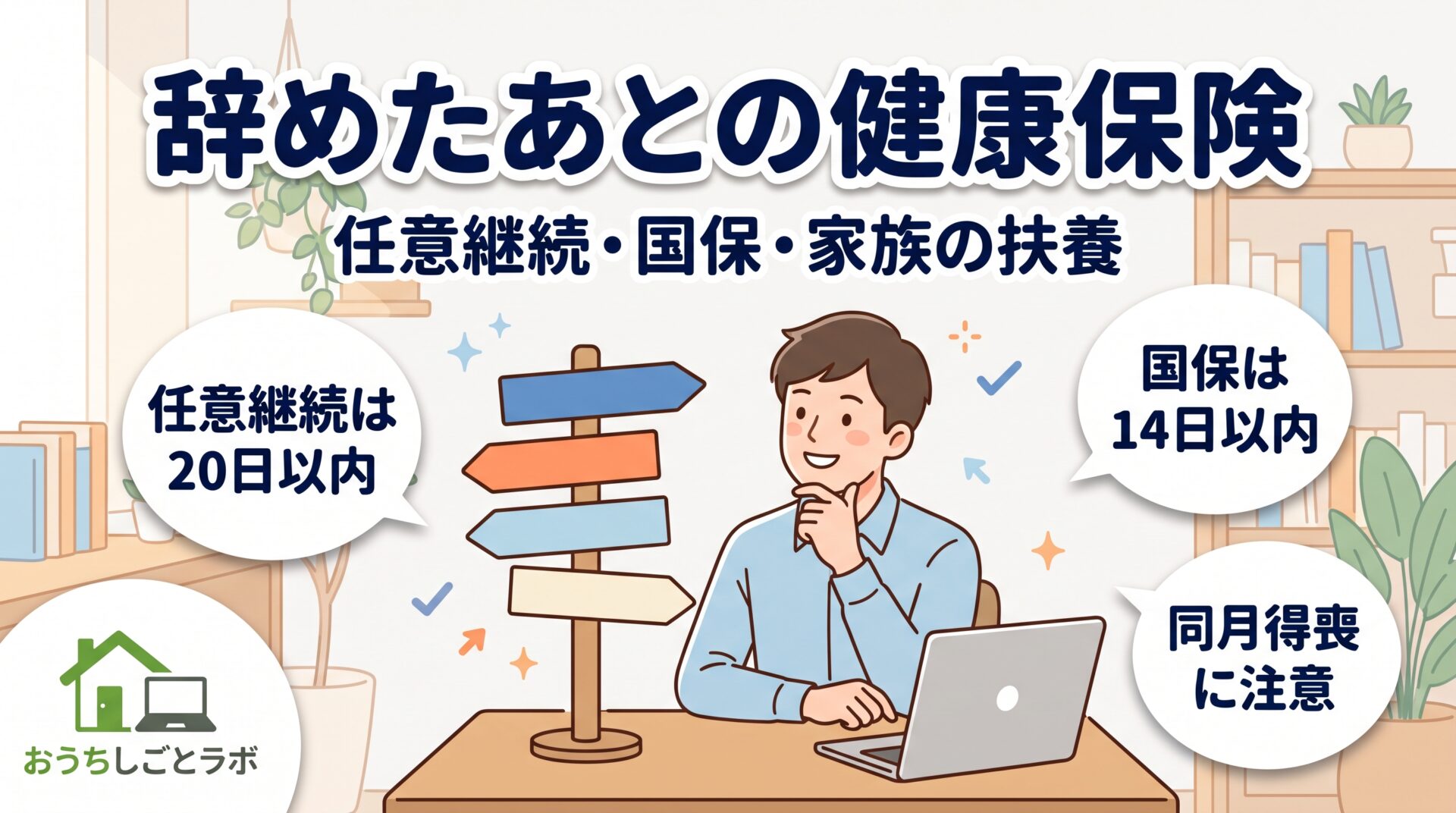 会社を辞めた・たたんだあとの健康保険はどれを選ぶ？任意継続・国保・家族の扶養