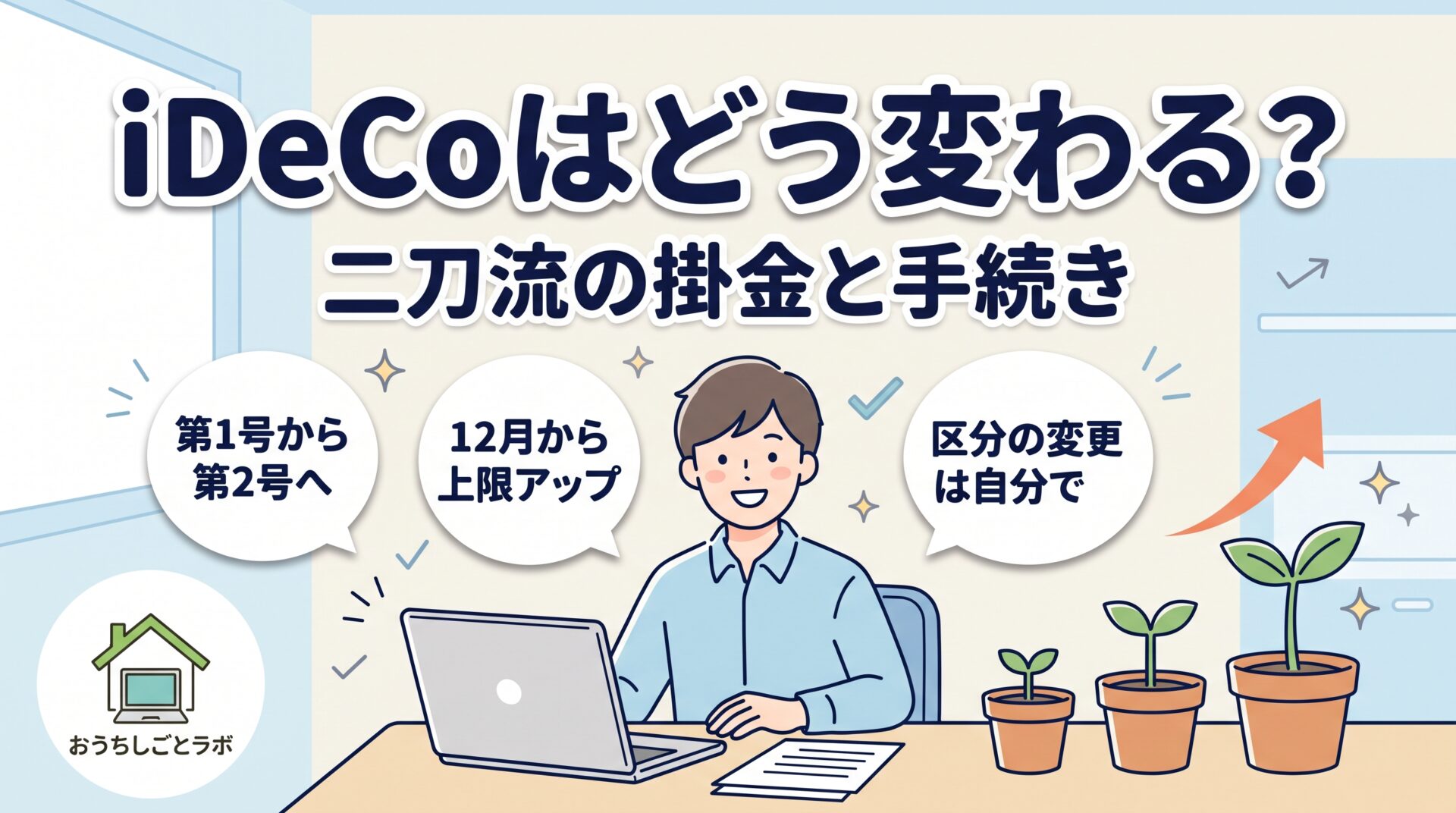 iDeCoの掛金は二刀流でどう変わる？