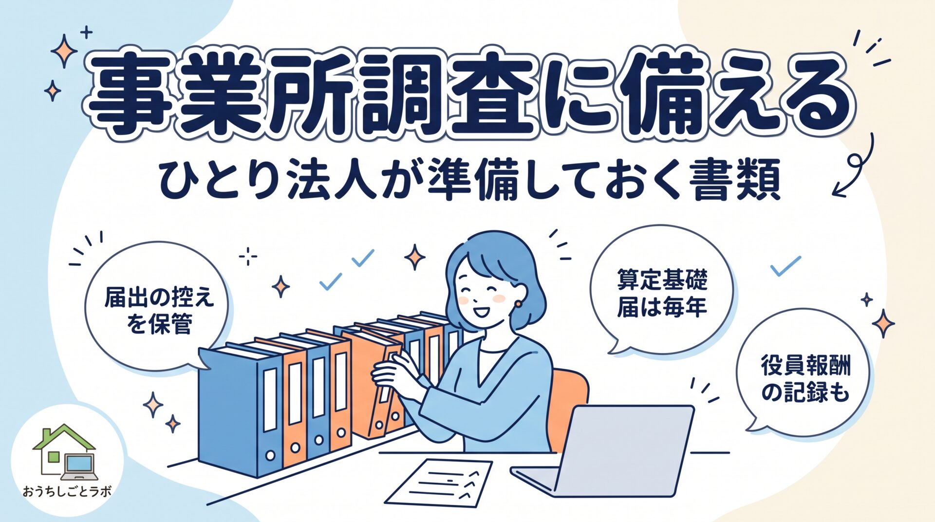 年金事務所の事業所調査とは？ひとり法人が準備しておく書類