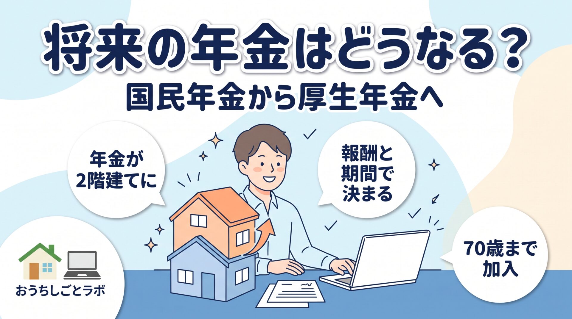 国民年金から厚生年金に変わると将来の年金はどうなる？