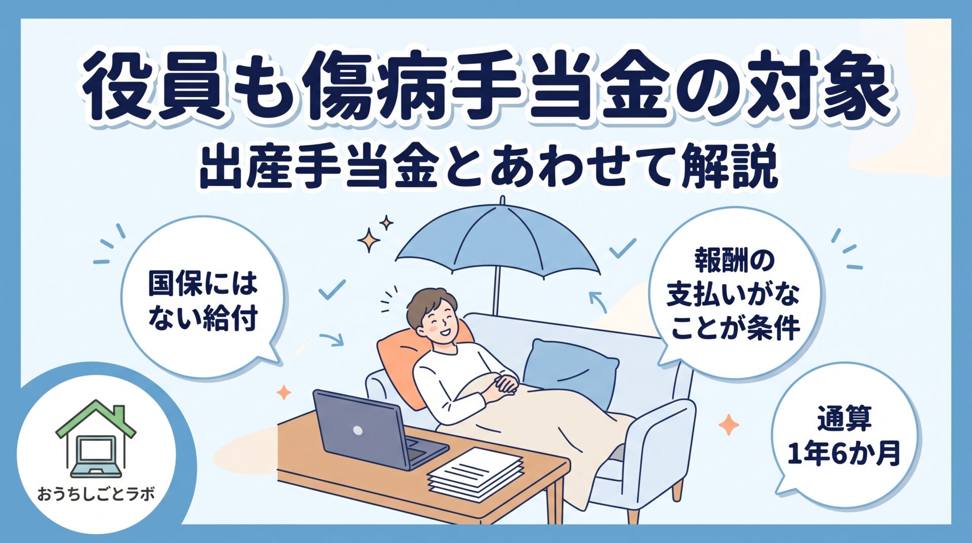役員でも傷病手当金・出産手当金は受けられる？