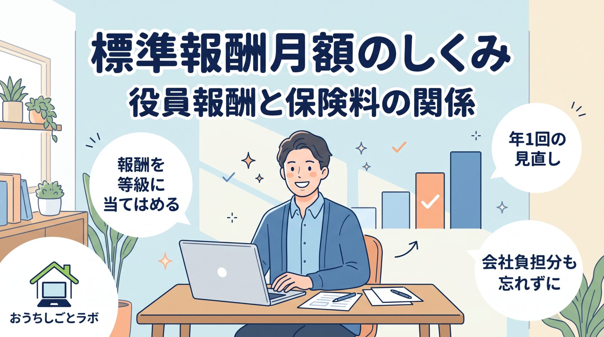 標準報酬月額はどう決まる？役員報酬と保険料の関係