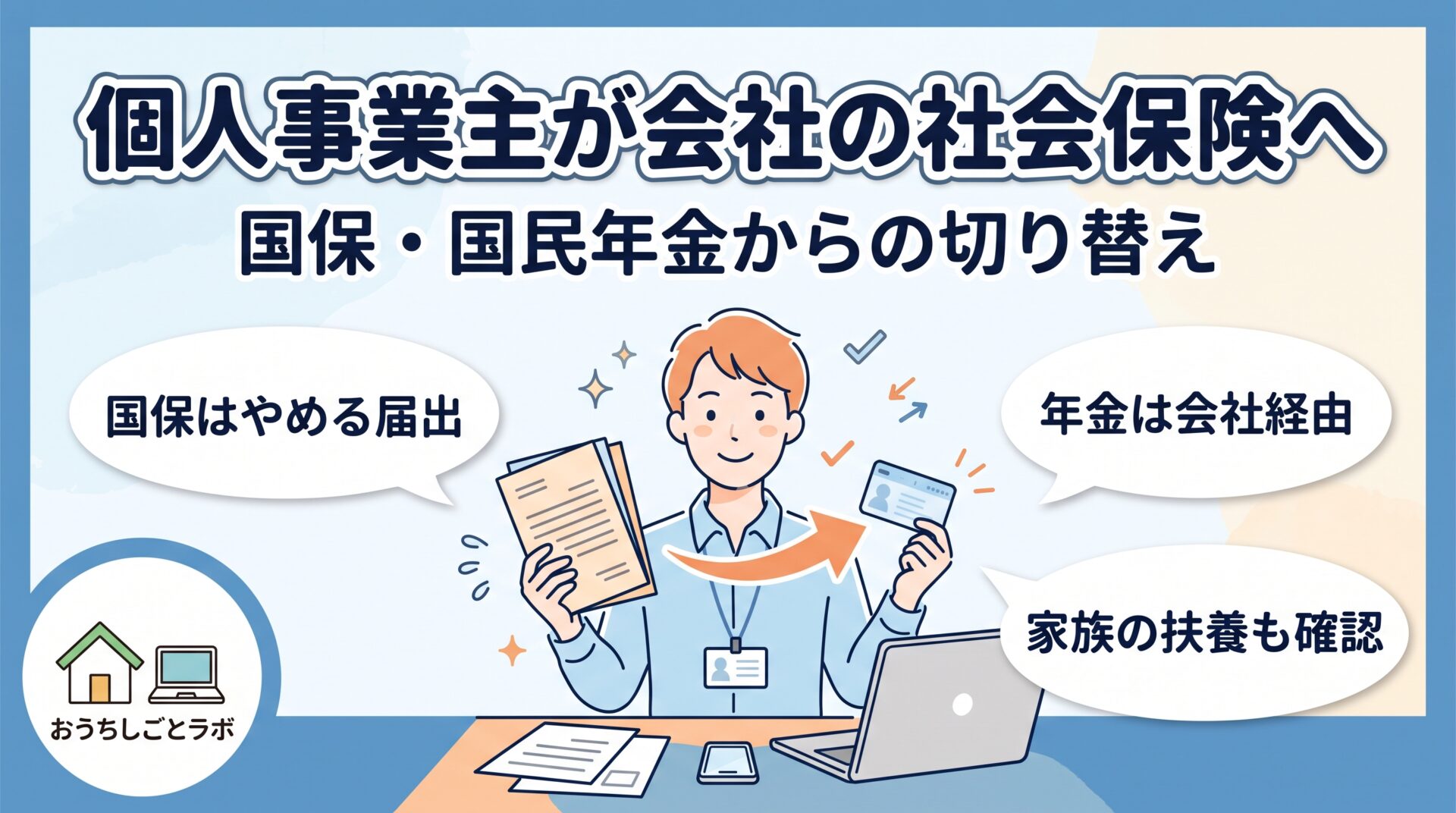 個人事業主が法人の社会保険に入ると何が変わる？国保・国民年金からの切り替え