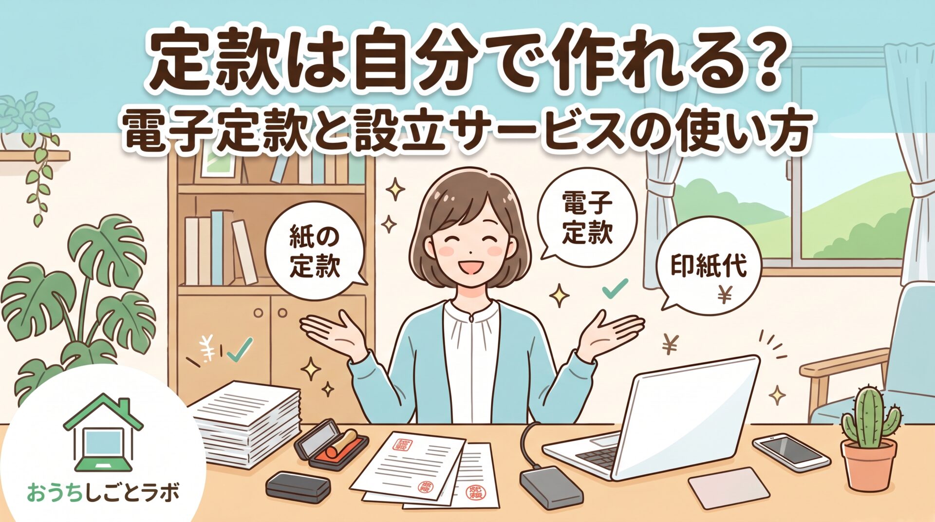 定款は自分で作れる？電子定款と設立サービスの使い方