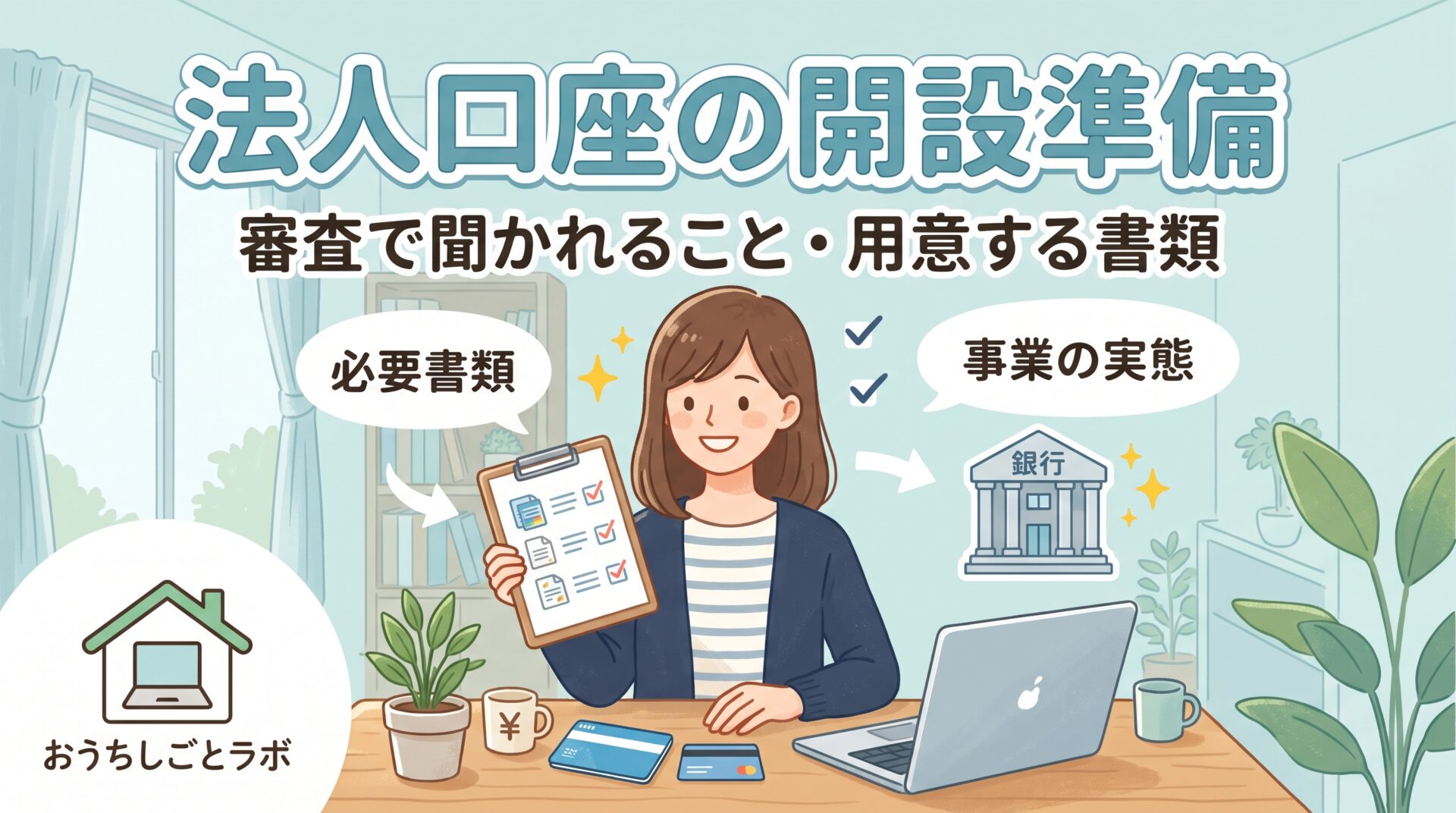 法人口座の開設準備｜審査で聞かれること・用意する書類