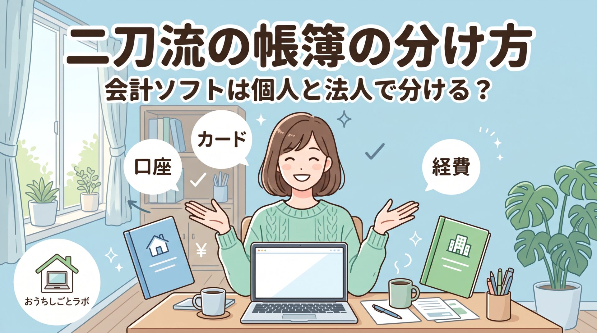 会計ソフトは個人と法人で分ける？二刀流の帳簿の分け方