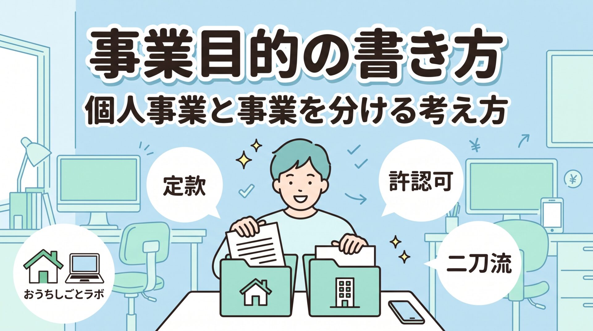 事業目的の書き方｜個人事業と事業を分けるときの考え方