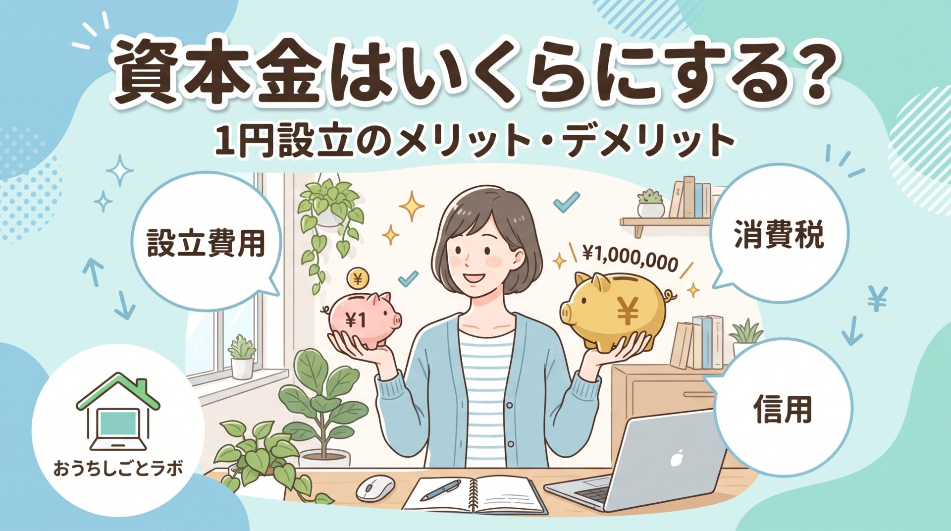 資本金はいくらにする？1円設立のメリット・デメリット