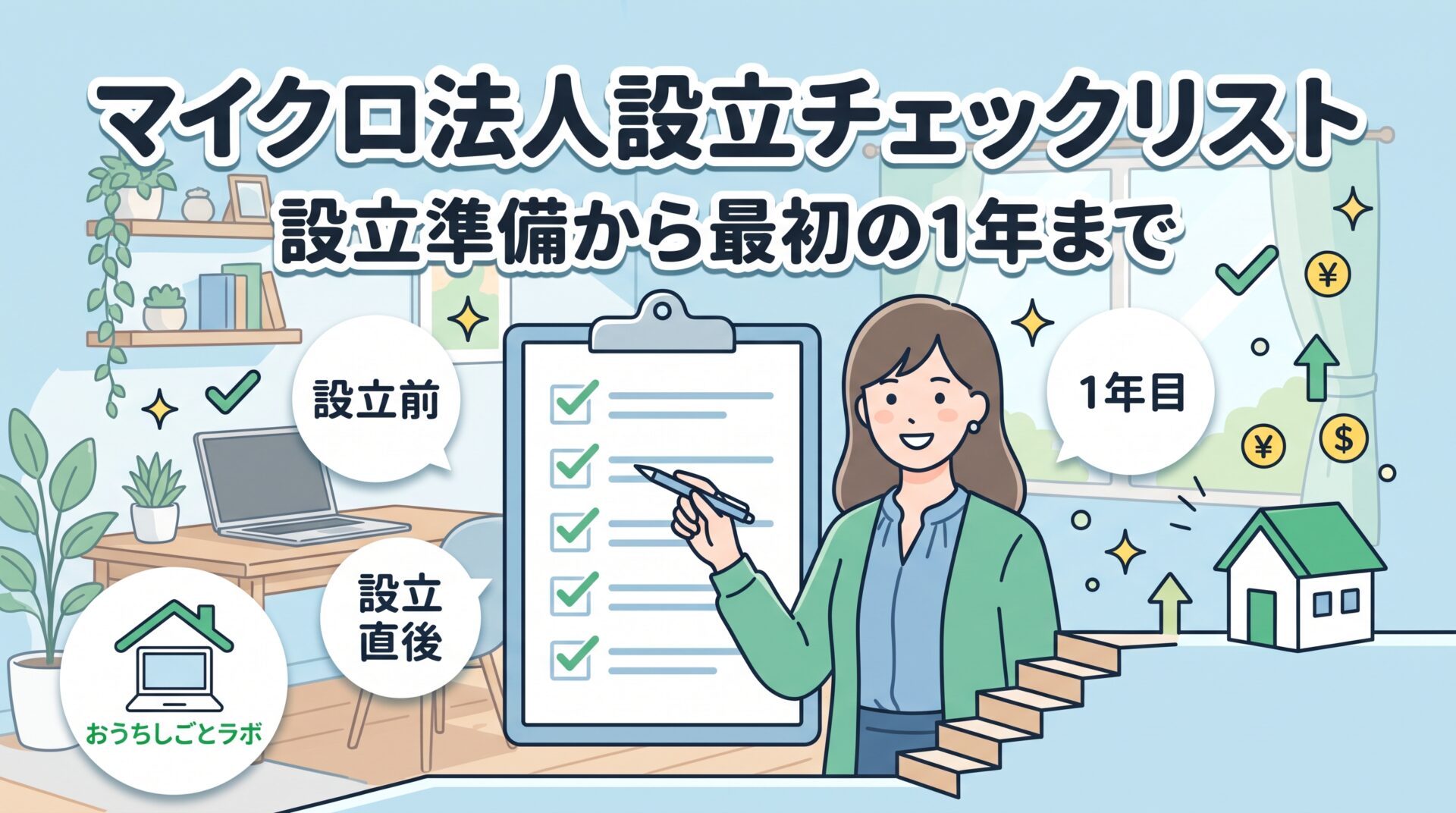 マイクロ法人設立〜最初の1年のチェックリスト｜ひとり法人を2回つくってわかったこと