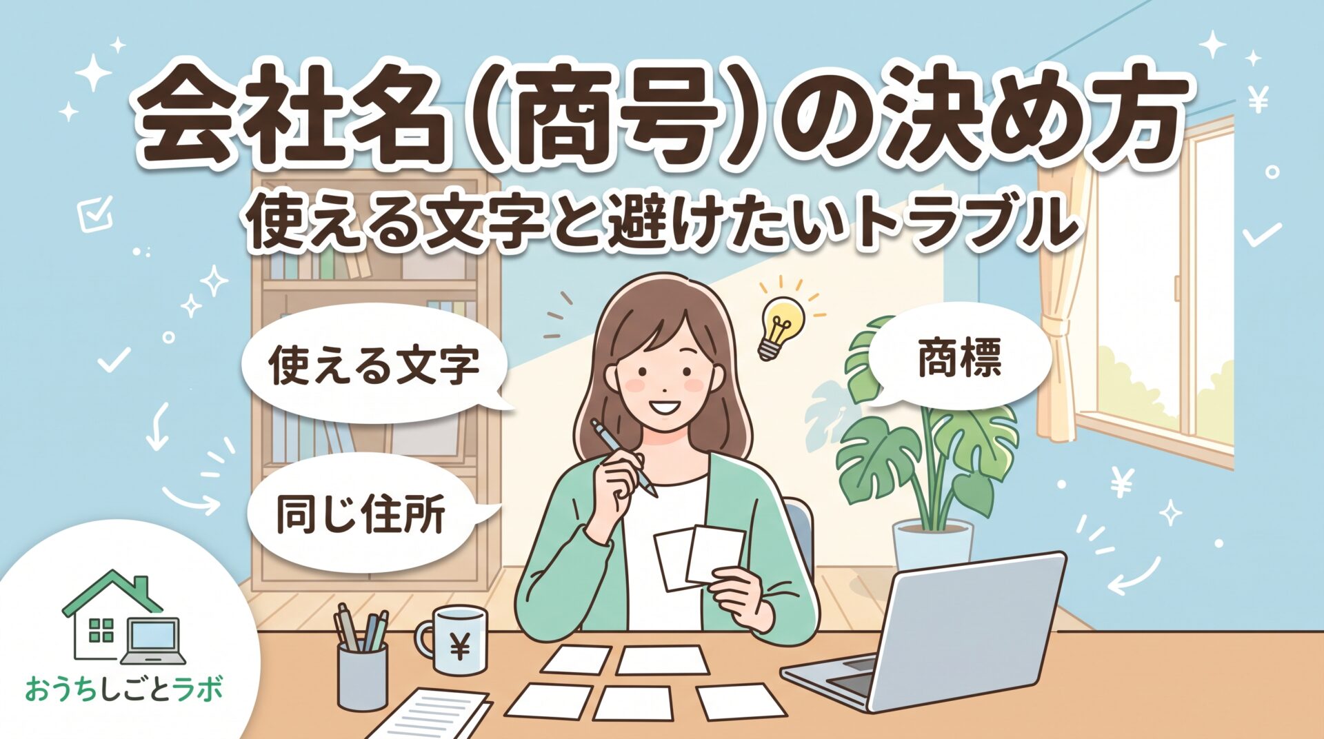 会社名（商号）の決め方｜使える文字と避けたいトラブル