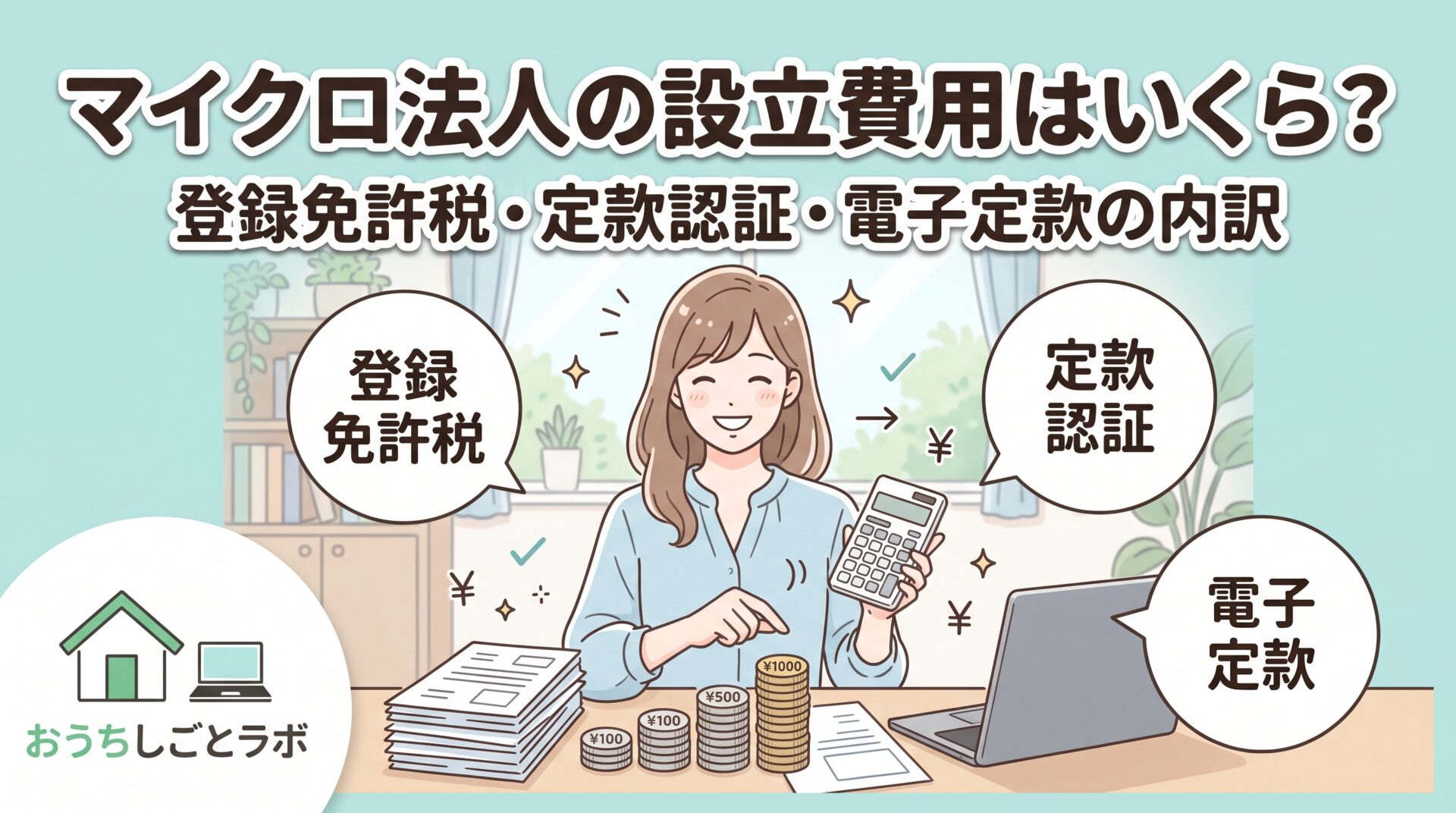 マイクロ法人の設立費用はいくら？登録免許税・定款認証・電子定款の内訳