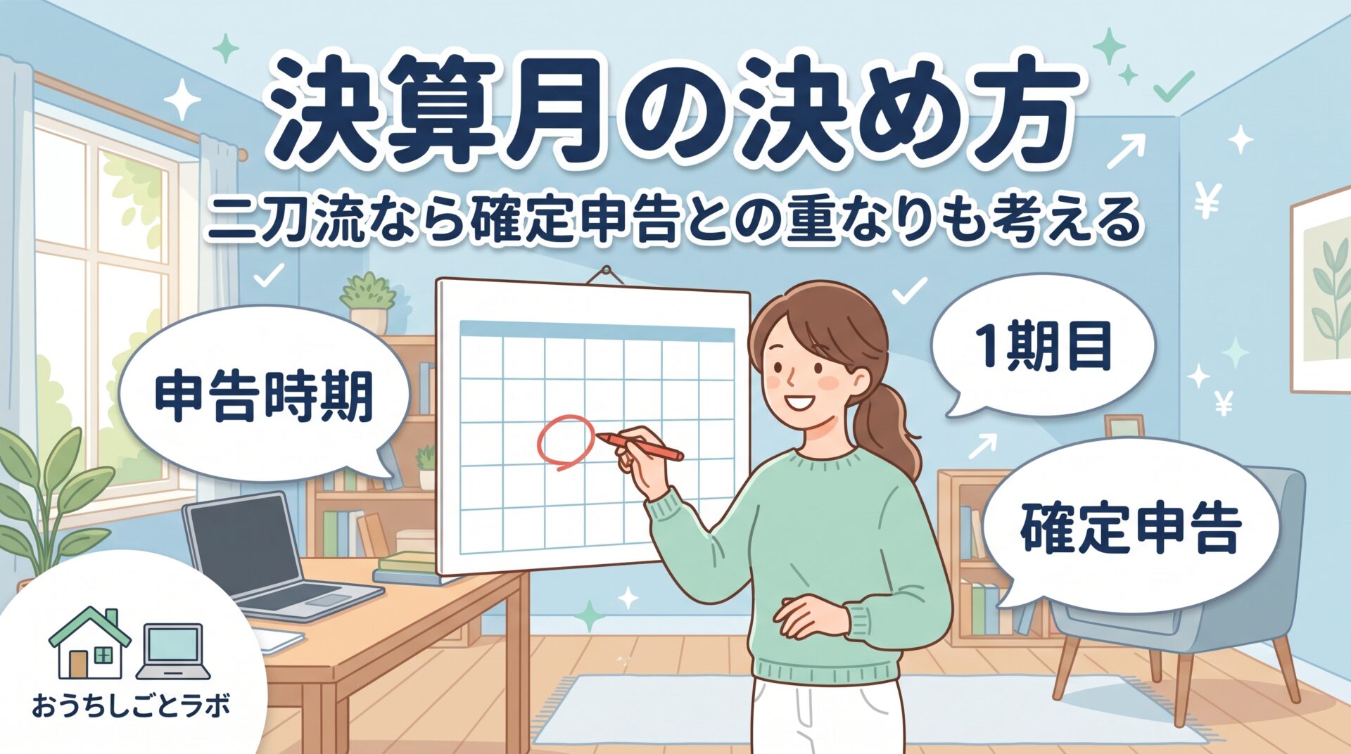 決算月の決め方｜二刀流なら確定申告との重なりも考える
