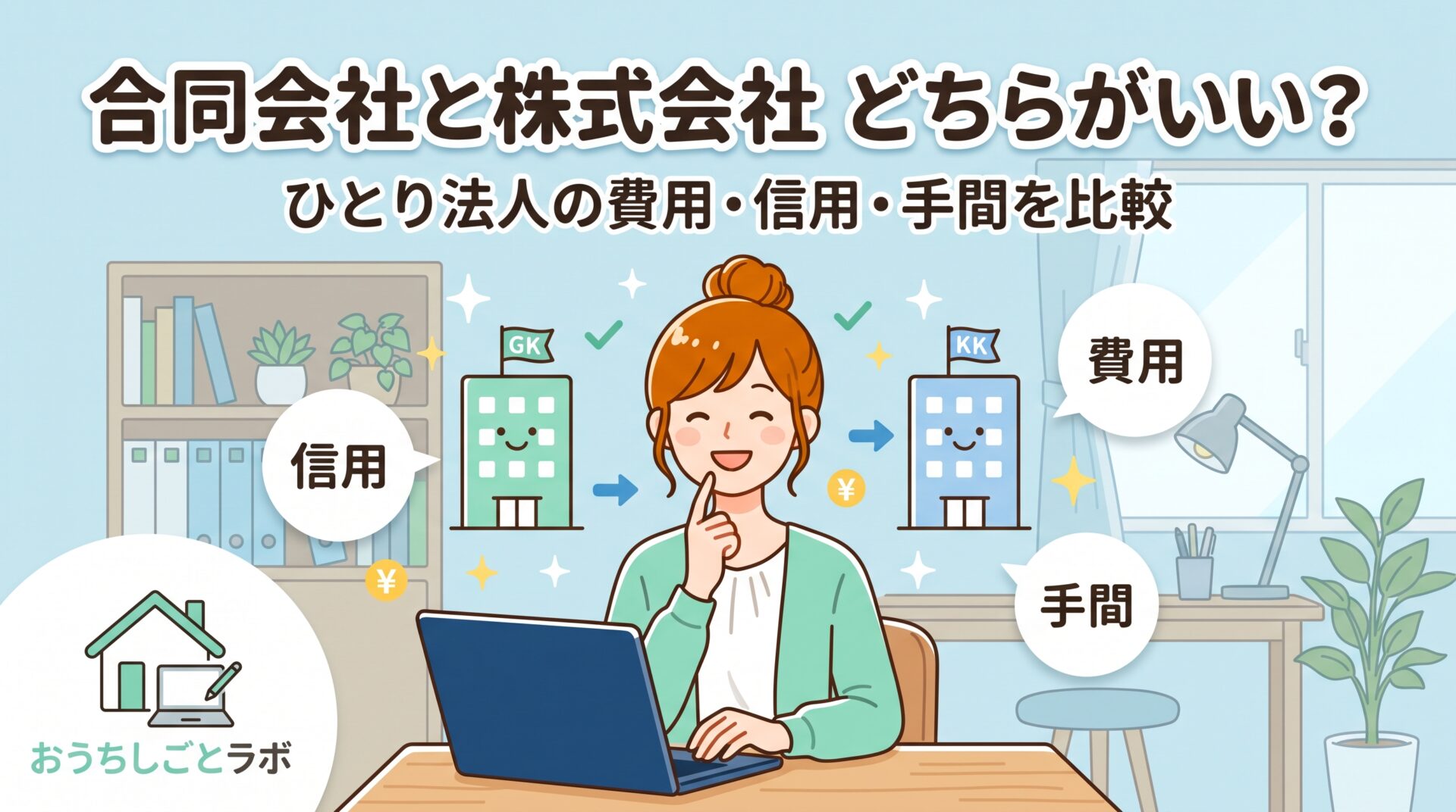 ひとり法人は合同会社と株式会社どちらがいい？費用・信用・手間の違いを比較