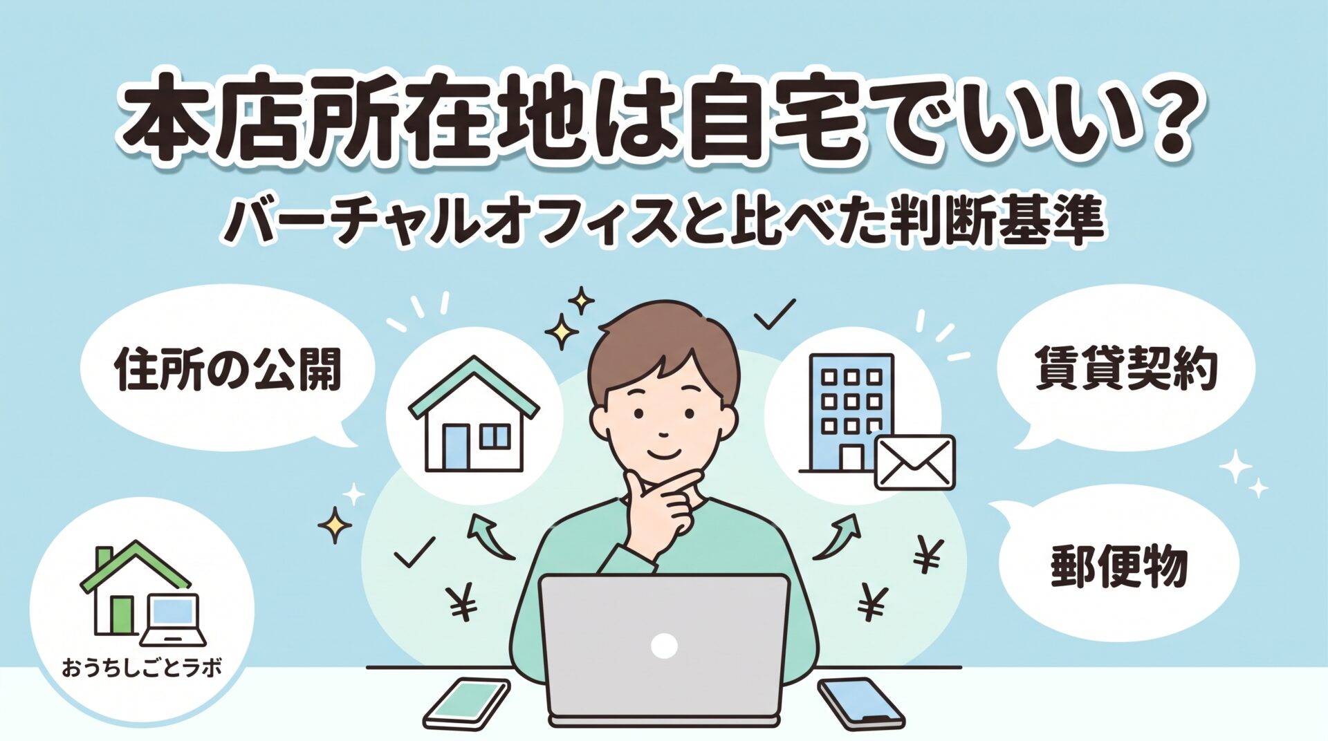 会社の本店所在地は自宅でいい？バーチャルオフィスと比べた判断基準