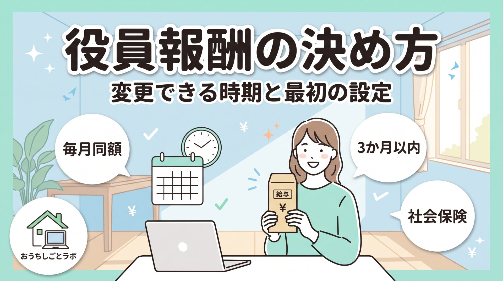 役員報酬の決め方｜変更できる時期と最初の設定